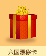 六国漂移卡