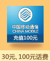 30元、100元话费