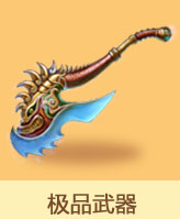 极品武器
