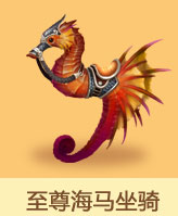至尊海马坐骑