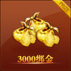 3000绑金