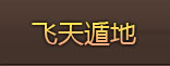飞天循地