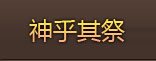 神乎其祭