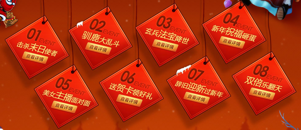 末日狂欢节 圣诞新年8连发