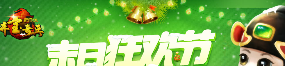 末日狂欢节 圣诞新年8连发