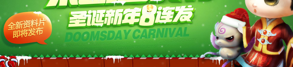 末日狂欢节 圣诞新年8连发