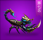 25级惊天蝎坐骑