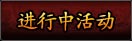 进行中的活动