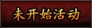 未开始活动